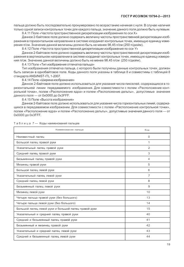 ГОСТ Р ИСО/МЭК  19794-2-2013, страница 23