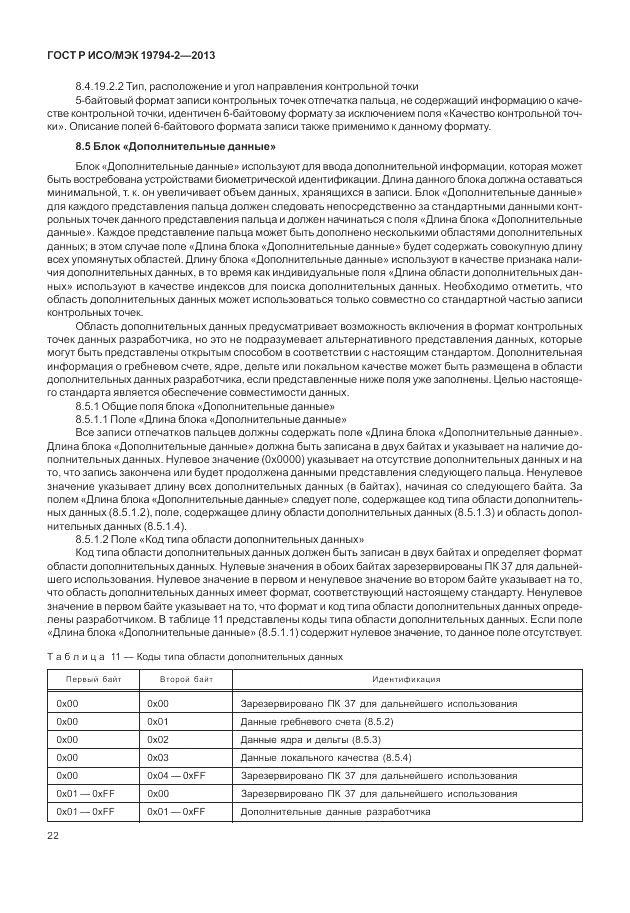 ГОСТ Р ИСО/МЭК  19794-2-2013, страница 26