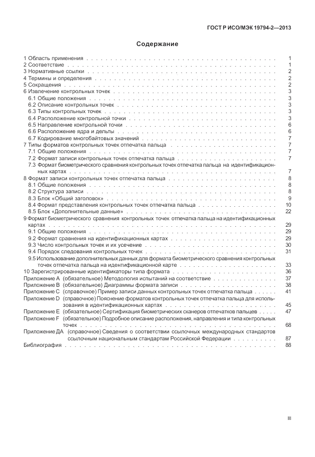ГОСТ Р ИСО/МЭК  19794-2-2013, страница 3
