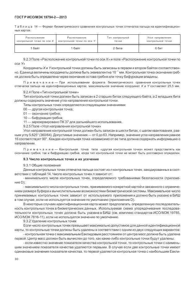 ГОСТ Р ИСО/МЭК  19794-2-2013, страница 34