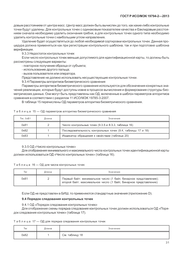 ГОСТ Р ИСО/МЭК  19794-2-2013, страница 35