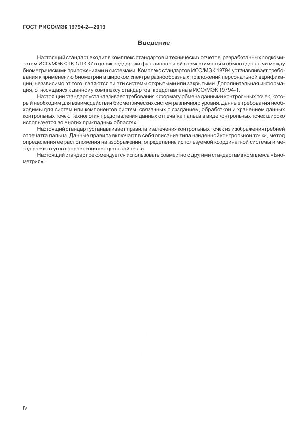 ГОСТ Р ИСО/МЭК  19794-2-2013, страница 4