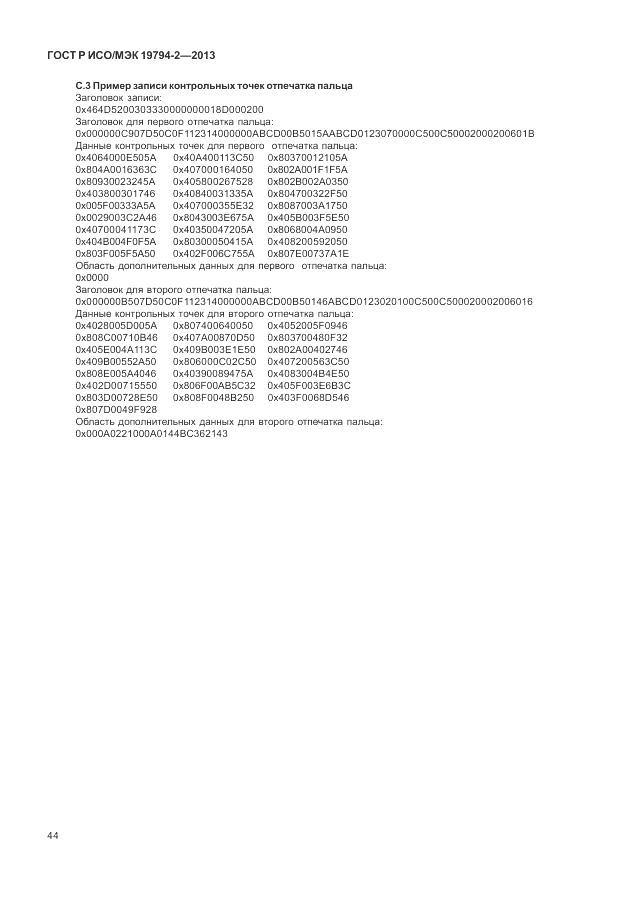 ГОСТ Р ИСО/МЭК  19794-2-2013, страница 48