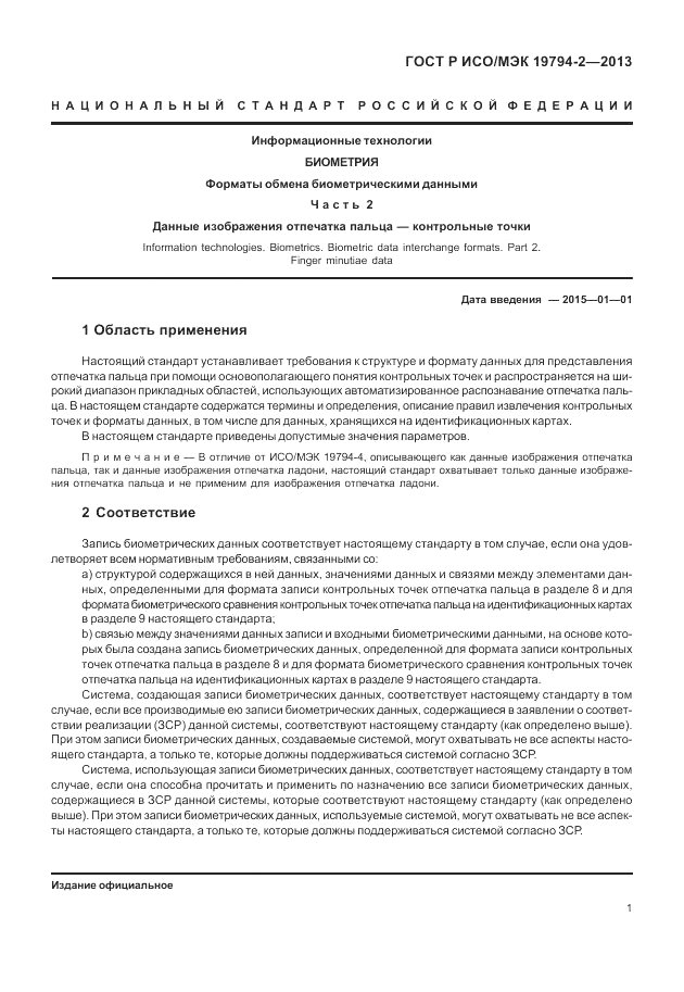 ГОСТ Р ИСО/МЭК  19794-2-2013, страница 5