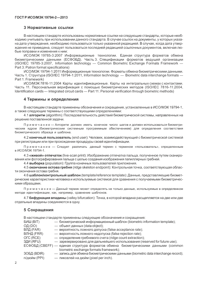 ГОСТ Р ИСО/МЭК  19794-2-2013, страница 6