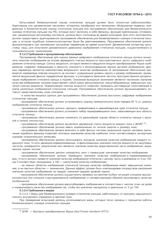 ГОСТ Р ИСО/МЭК  19794-2-2013, страница 63