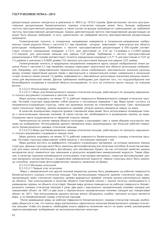 ГОСТ Р ИСО/МЭК  19794-2-2013, страница 66