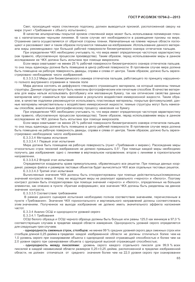 ГОСТ Р ИСО/МЭК  19794-2-2013, страница 69