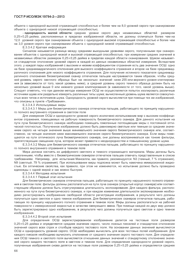 ГОСТ Р ИСО/МЭК  19794-2-2013, страница 70