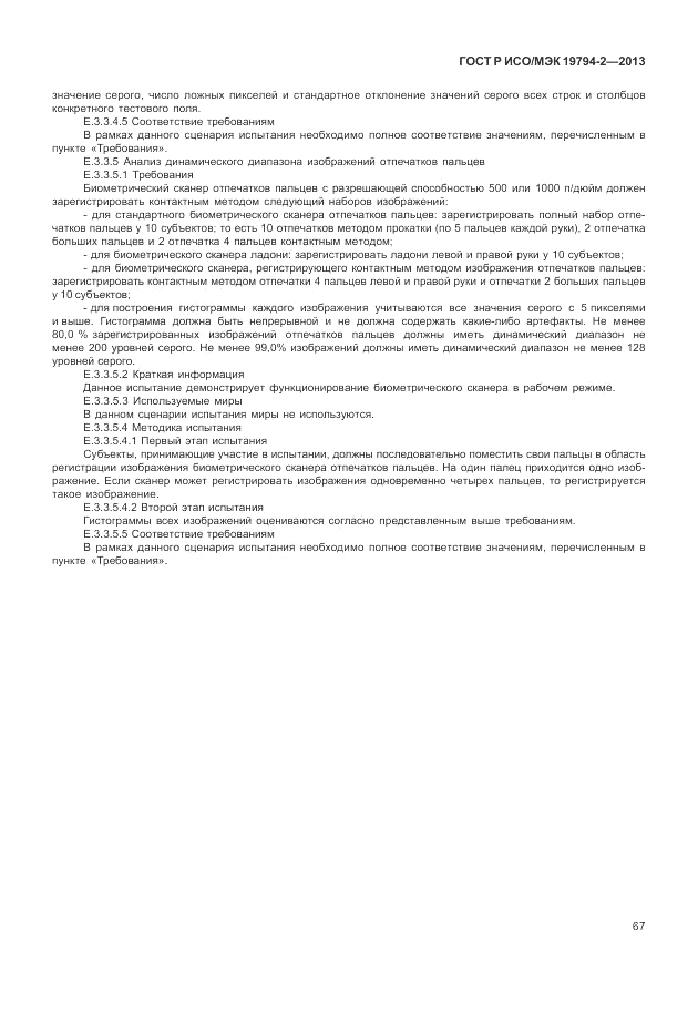 ГОСТ Р ИСО/МЭК  19794-2-2013, страница 71