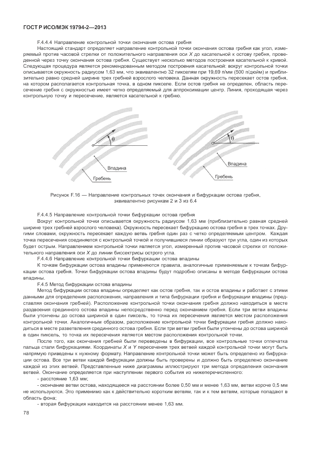 ГОСТ Р ИСО/МЭК  19794-2-2013, страница 82