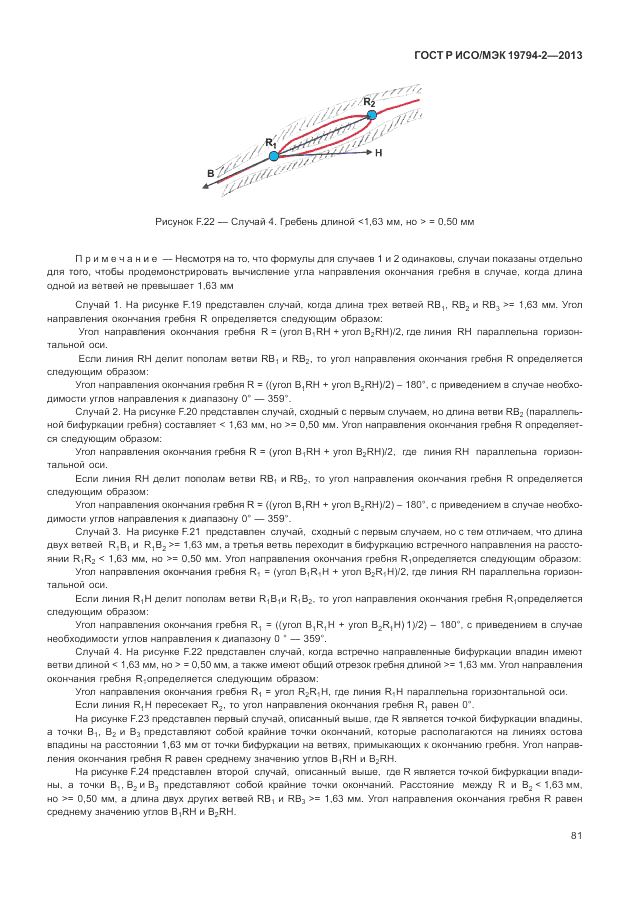 ГОСТ Р ИСО/МЭК  19794-2-2013, страница 85
