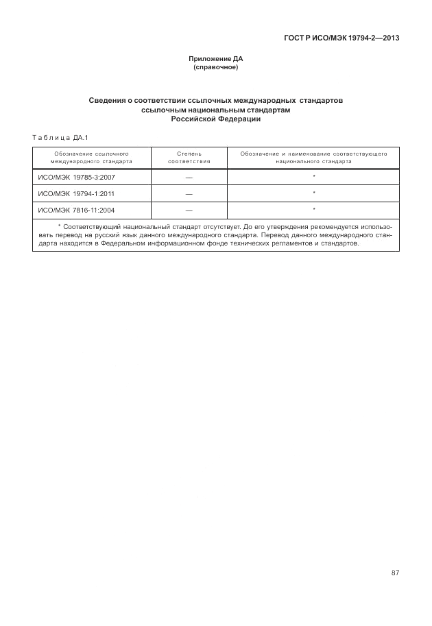 ГОСТ Р ИСО/МЭК  19794-2-2013, страница 91