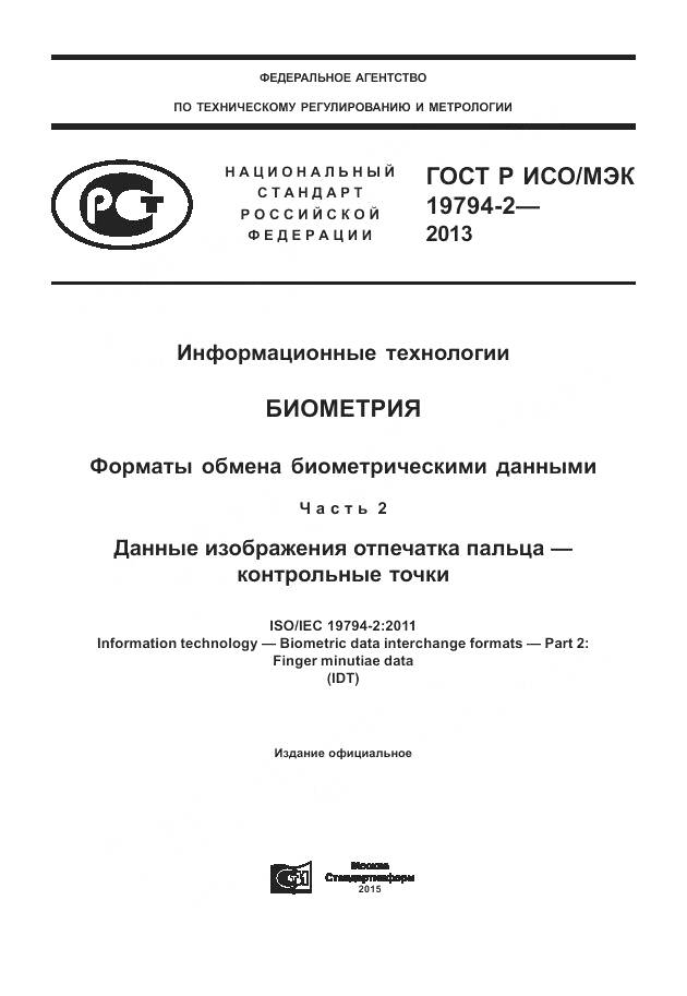ГОСТ Р ИСО/МЭК 19794-2-2013, страница 1