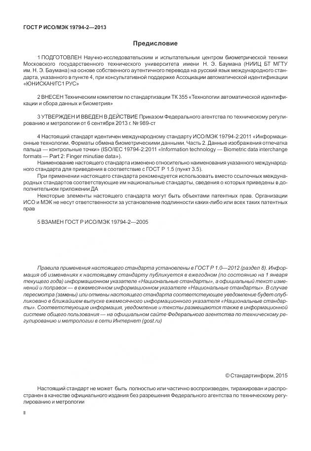 ГОСТ Р ИСО/МЭК 19794-2-2013, страница 2