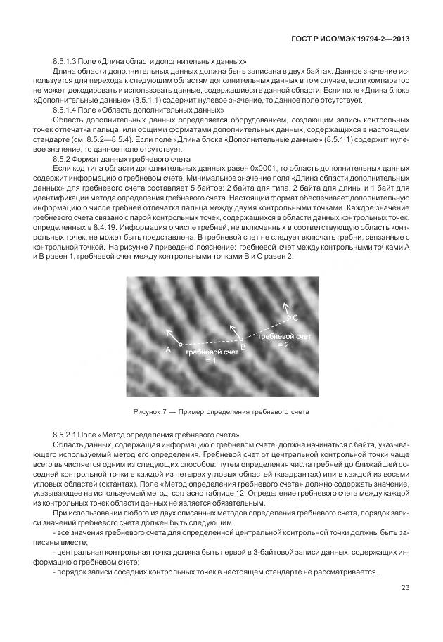 ГОСТ Р ИСО/МЭК 19794-2-2013, страница 27