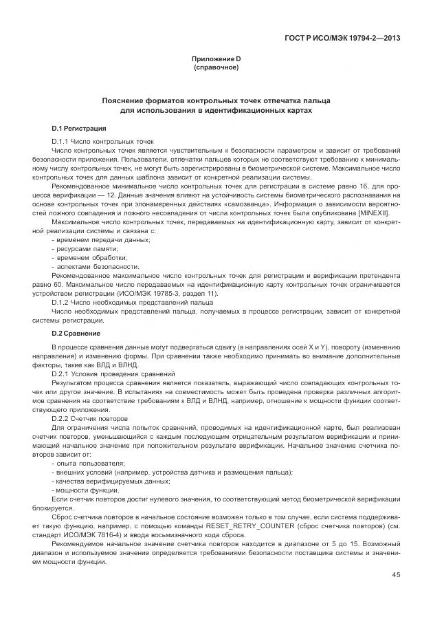 ГОСТ Р ИСО/МЭК 19794-2-2013, страница 49