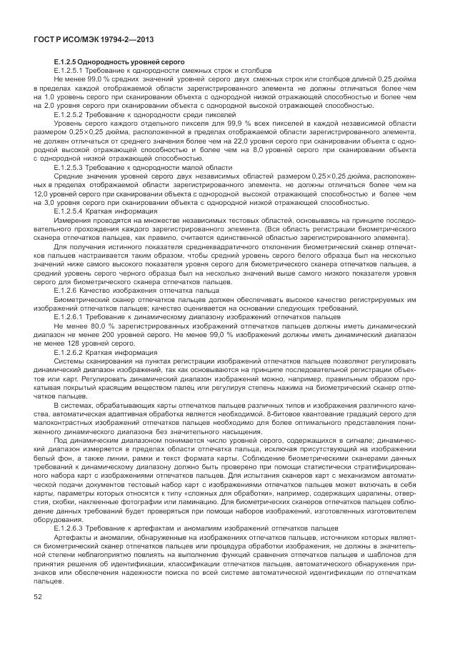 ГОСТ Р ИСО/МЭК 19794-2-2013, страница 56