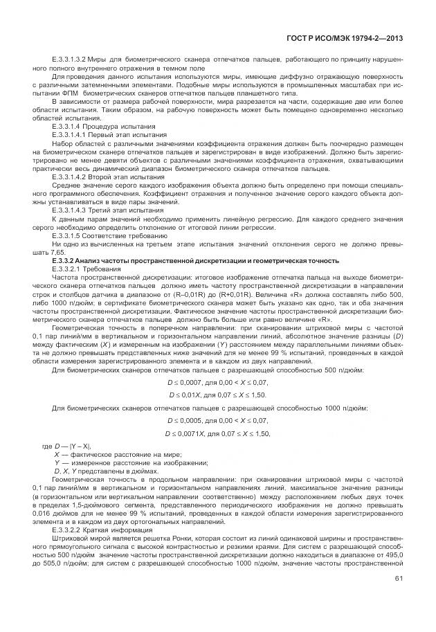 ГОСТ Р ИСО/МЭК 19794-2-2013, страница 65