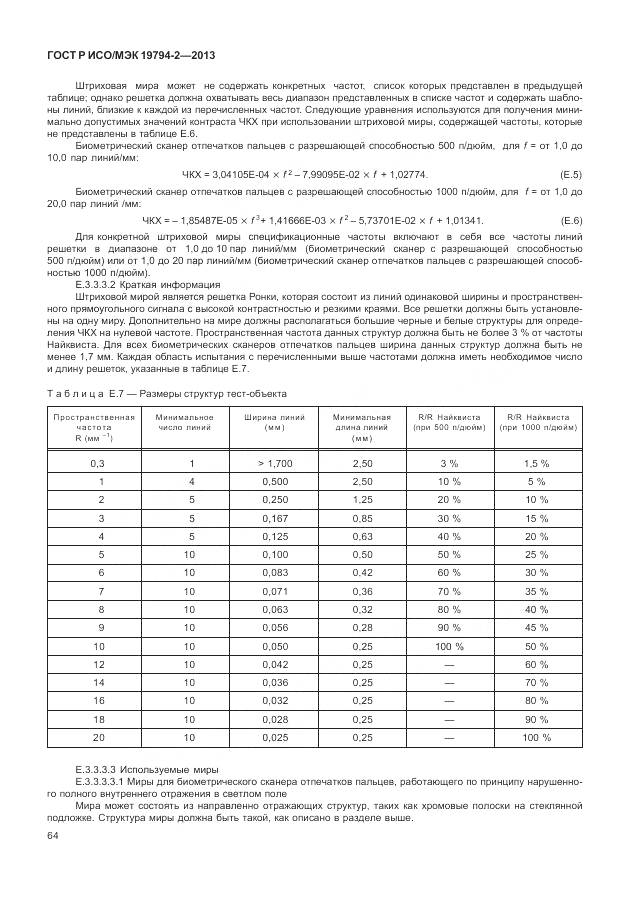 ГОСТ Р ИСО/МЭК 19794-2-2013, страница 68