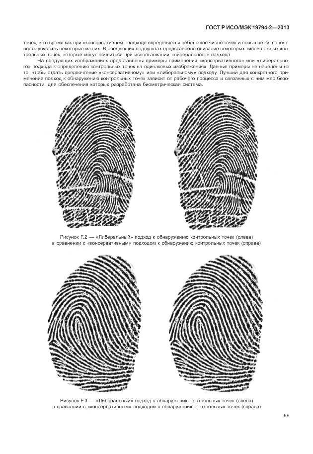 ГОСТ Р ИСО/МЭК 19794-2-2013, страница 73