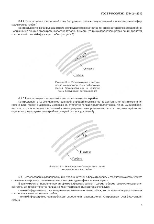 ГОСТ Р ИСО/МЭК 19794-2-2013, страница 9
