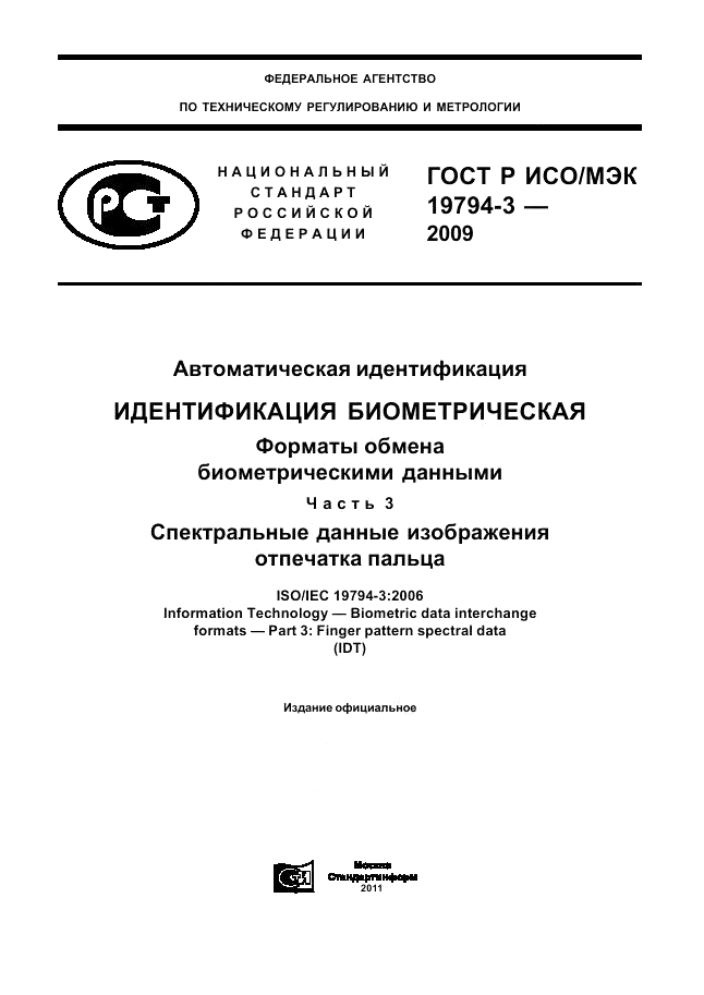 ГОСТ Р ИСО/МЭК 19794-3-2009, страница 1