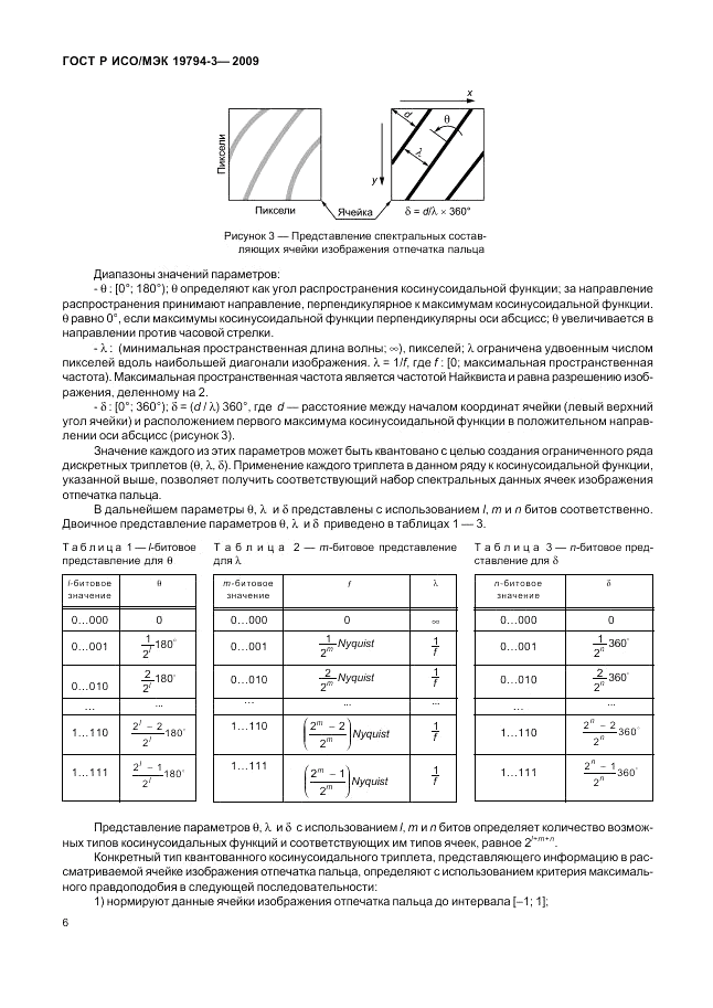 ГОСТ Р ИСО/МЭК 19794-3-2009, страница 10