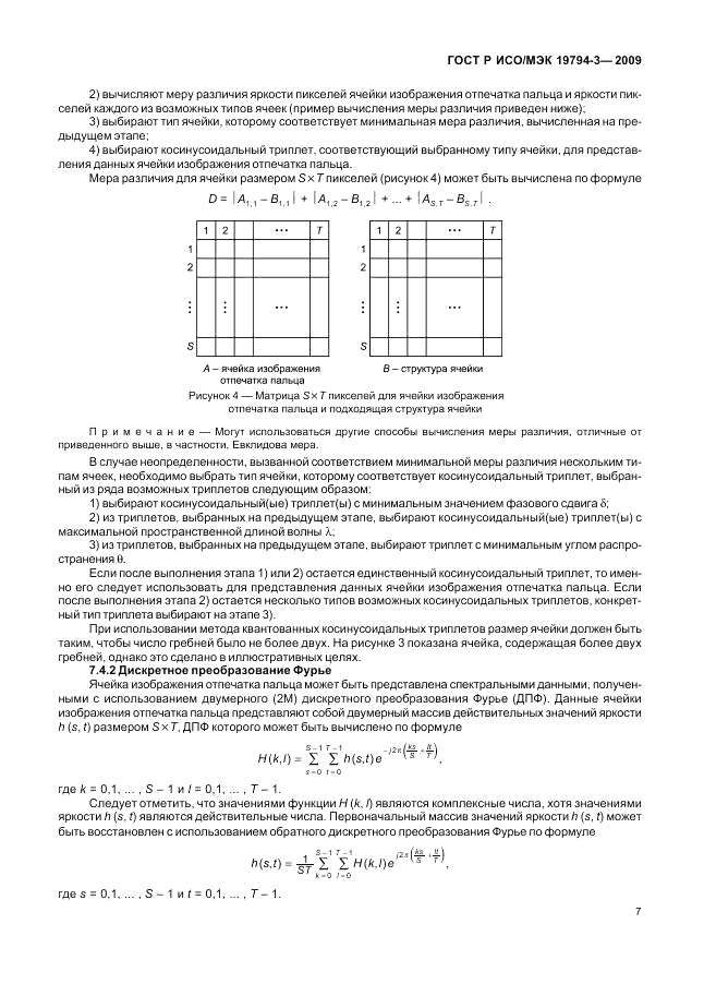 ГОСТ Р ИСО/МЭК 19794-3-2009, страница 11