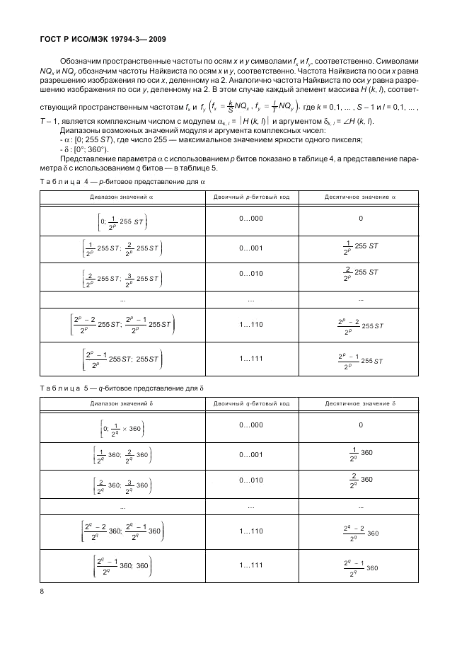 ГОСТ Р ИСО/МЭК 19794-3-2009, страница 12