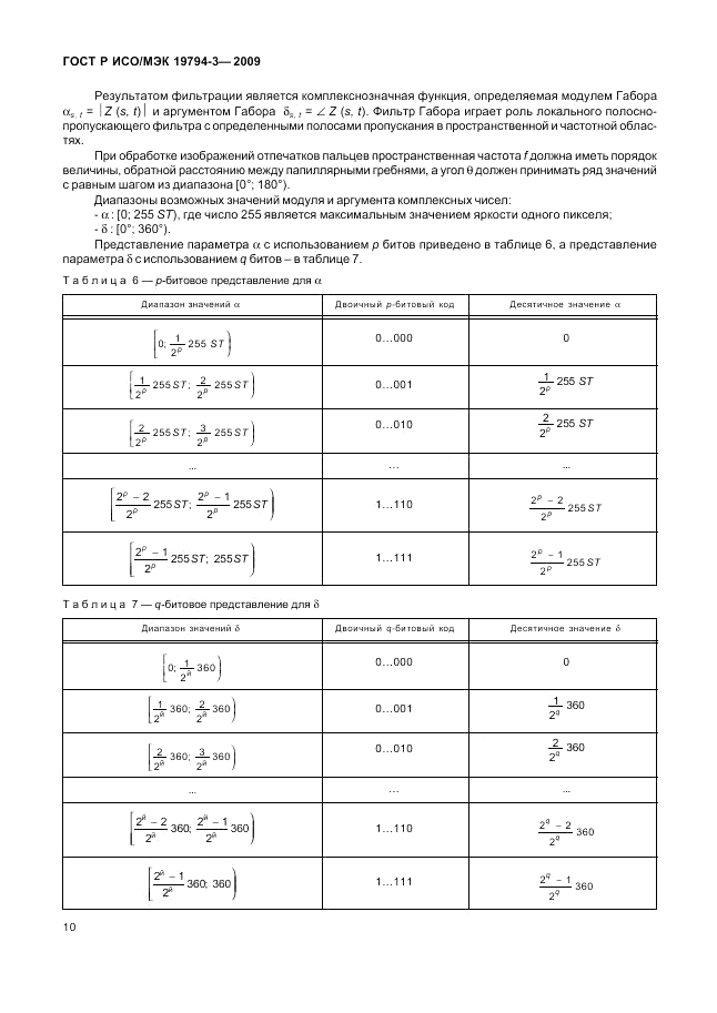 ГОСТ Р ИСО/МЭК 19794-3-2009, страница 14