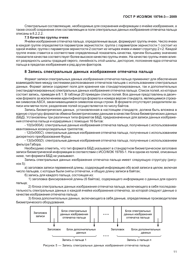 ГОСТ Р ИСО/МЭК 19794-3-2009, страница 15