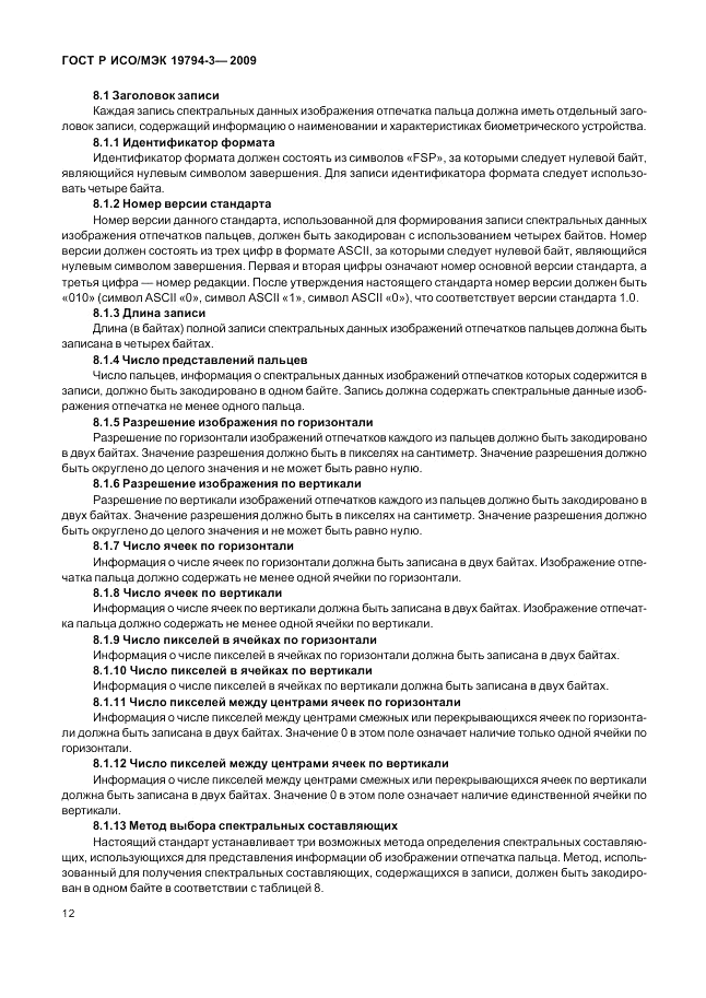 ГОСТ Р ИСО/МЭК 19794-3-2009, страница 16