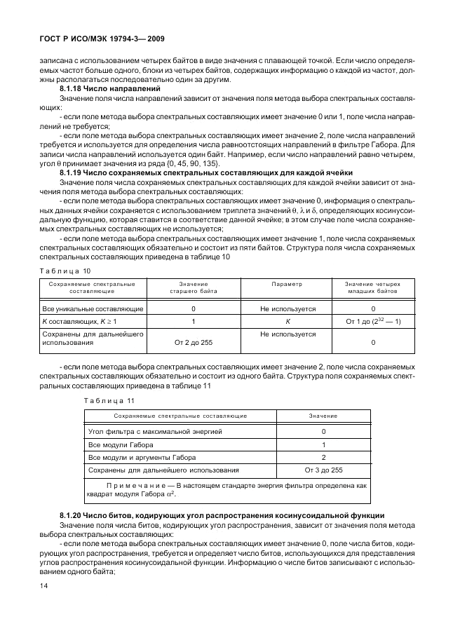 ГОСТ Р ИСО/МЭК 19794-3-2009, страница 18