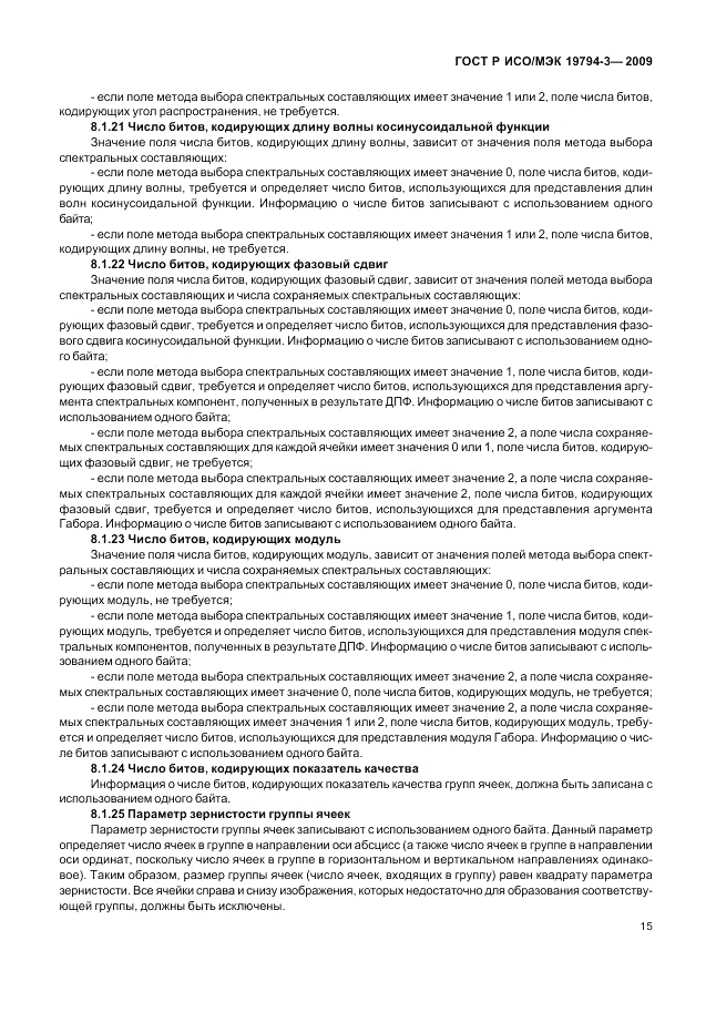 ГОСТ Р ИСО/МЭК 19794-3-2009, страница 19