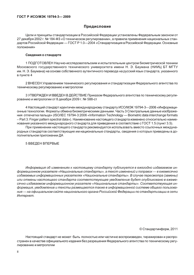 ГОСТ Р ИСО/МЭК 19794-3-2009, страница 2