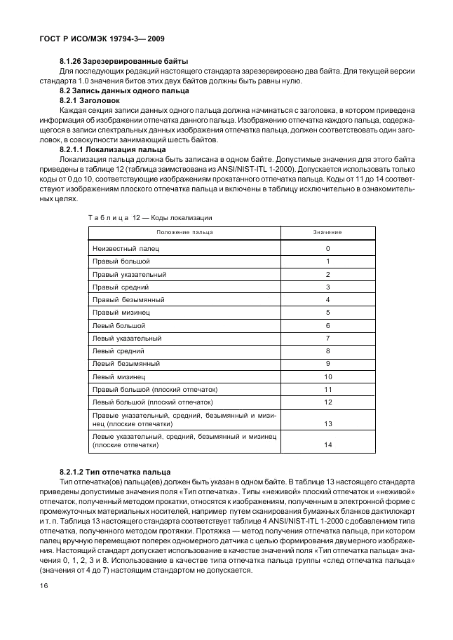 ГОСТ Р ИСО/МЭК 19794-3-2009, страница 20