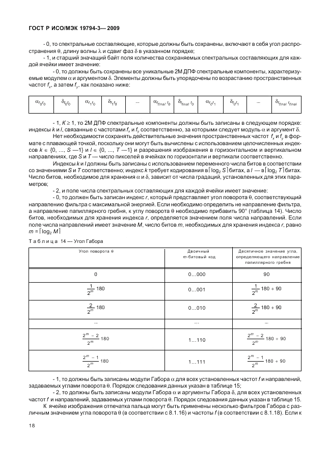ГОСТ Р ИСО/МЭК 19794-3-2009, страница 22
