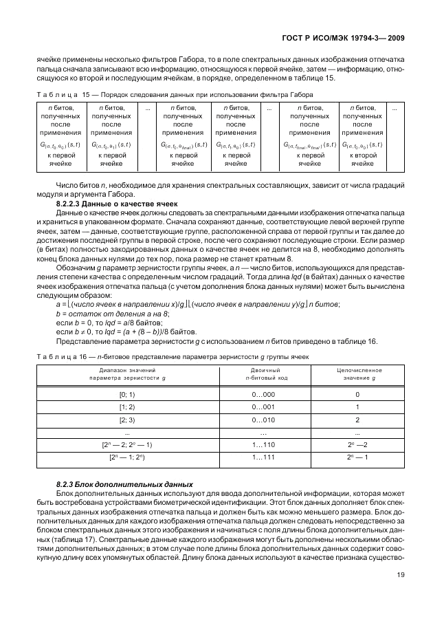 ГОСТ Р ИСО/МЭК 19794-3-2009, страница 23