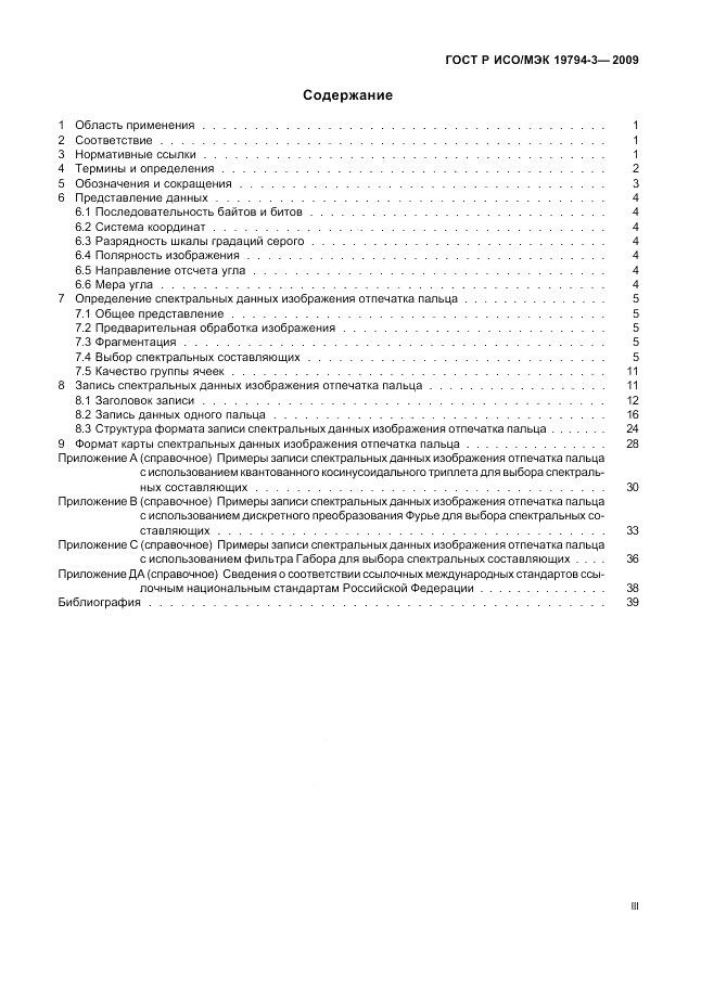 ГОСТ Р ИСО/МЭК 19794-3-2009, страница 3