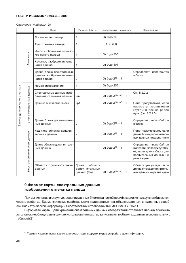 ГОСТ Р ИСО/МЭК 19794-3-2009, страница 32