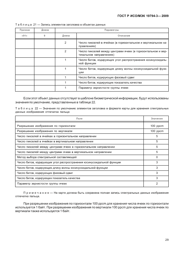 ГОСТ Р ИСО/МЭК 19794-3-2009, страница 33