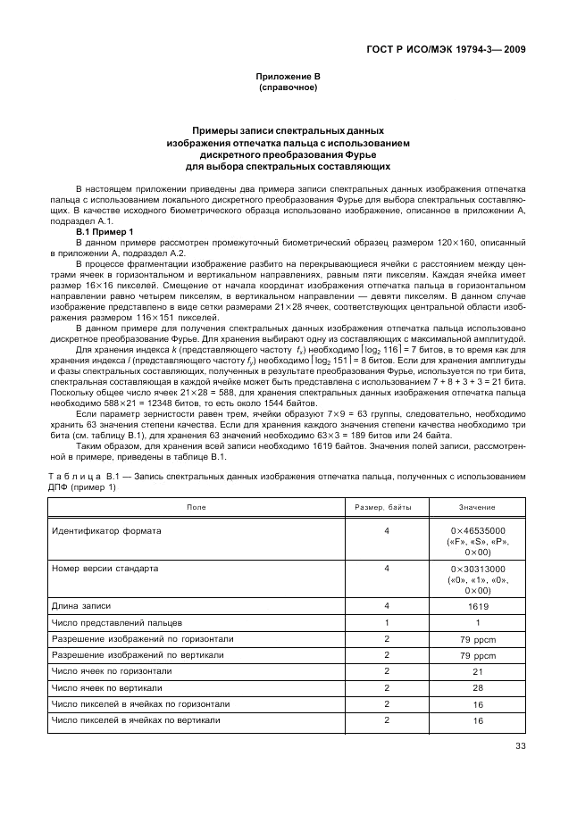 ГОСТ Р ИСО/МЭК 19794-3-2009, страница 37