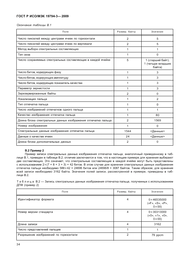 ГОСТ Р ИСО/МЭК 19794-3-2009, страница 38