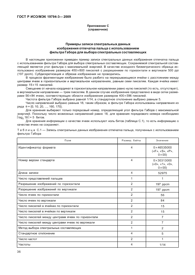 ГОСТ Р ИСО/МЭК 19794-3-2009, страница 40