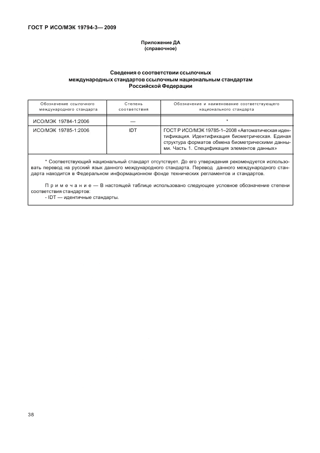 ГОСТ Р ИСО/МЭК 19794-3-2009, страница 42