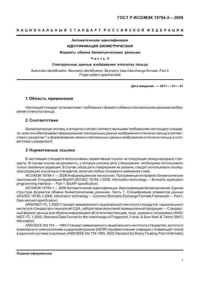 ГОСТ Р ИСО/МЭК 19794-3-2009, страница 5