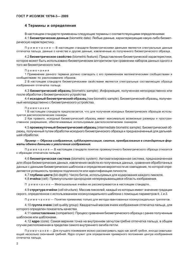 ГОСТ Р ИСО/МЭК 19794-3-2009, страница 6