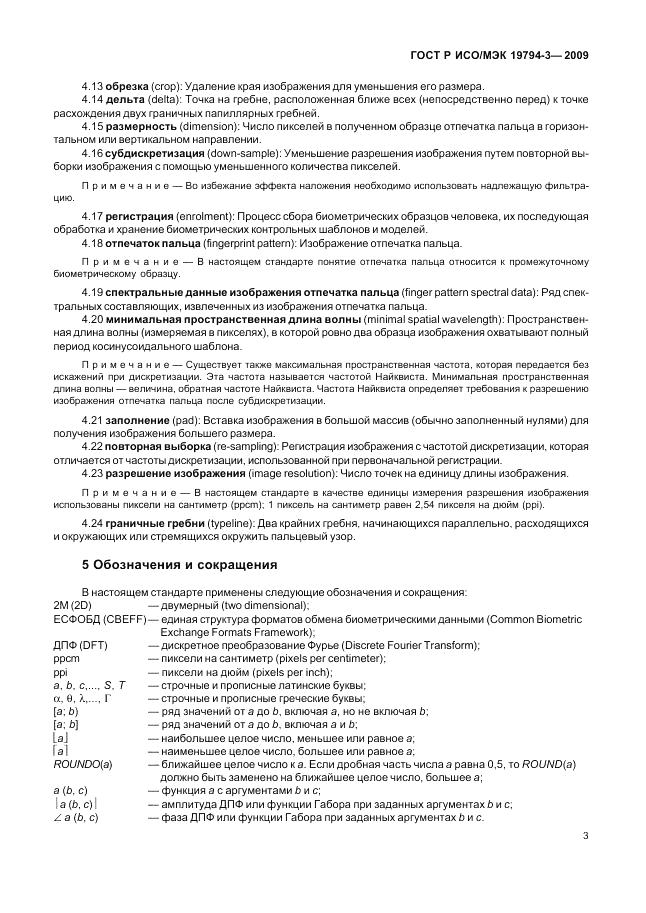 ГОСТ Р ИСО/МЭК 19794-3-2009, страница 7