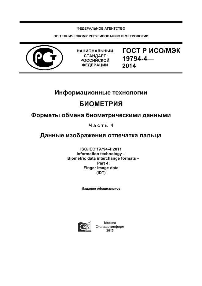 ГОСТ Р ИСО/МЭК  19794-4-2014, страница 1